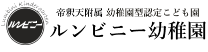 柴又帝釈天附属　ルンビニー幼稚園